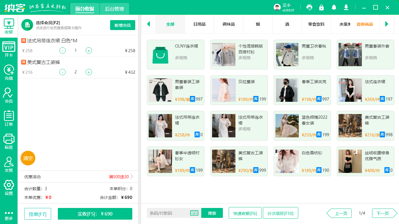 服装pos收银系统