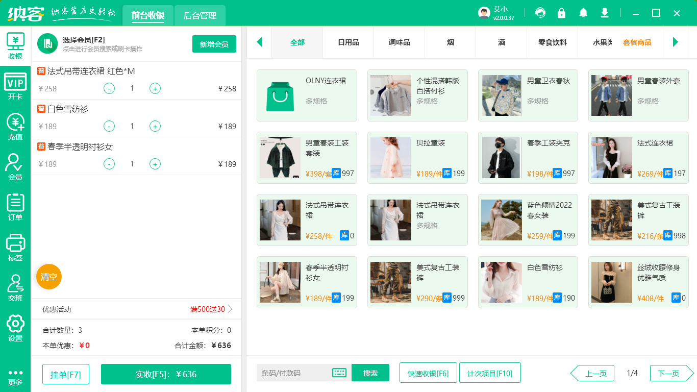 服装店收银管理系统