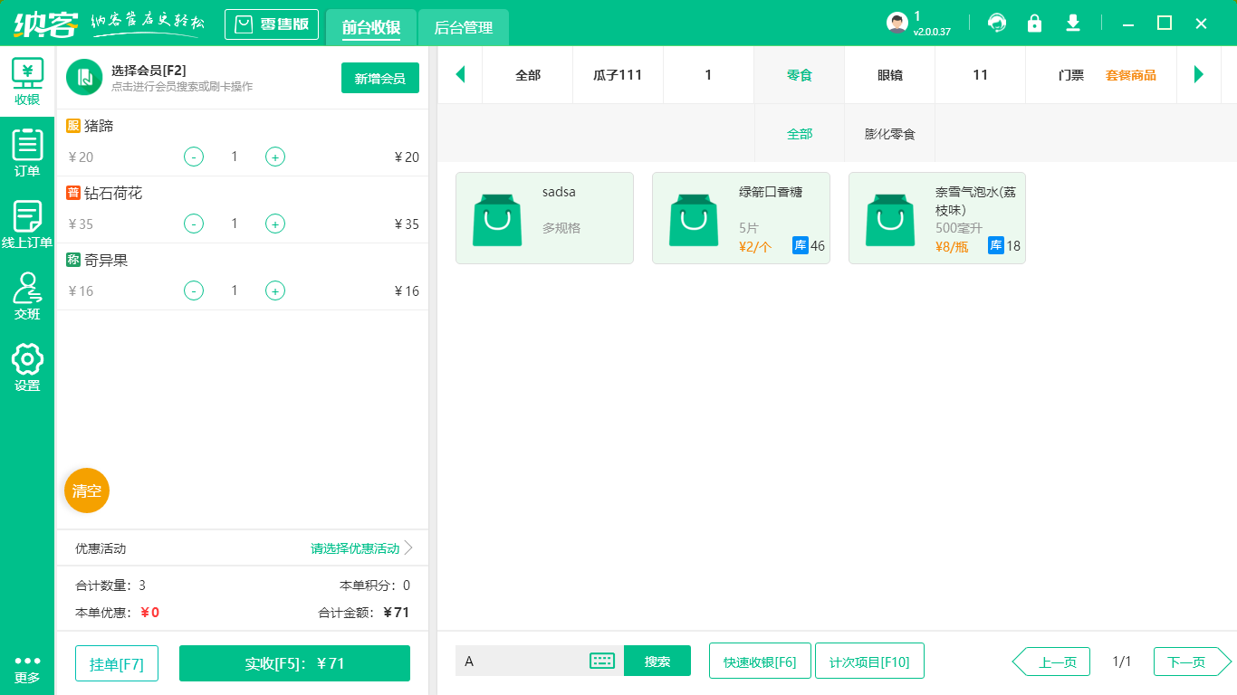 小型超市收银软件