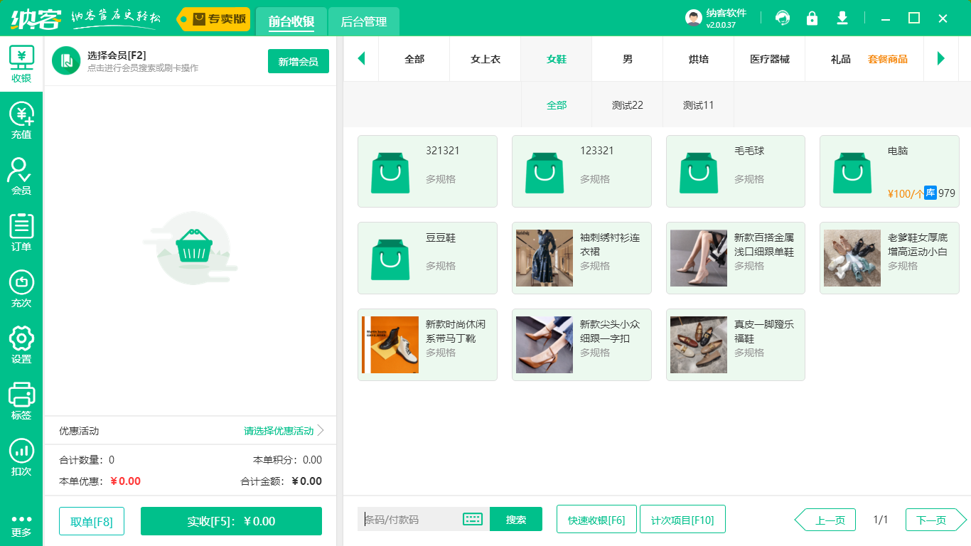 服装行业收银软件