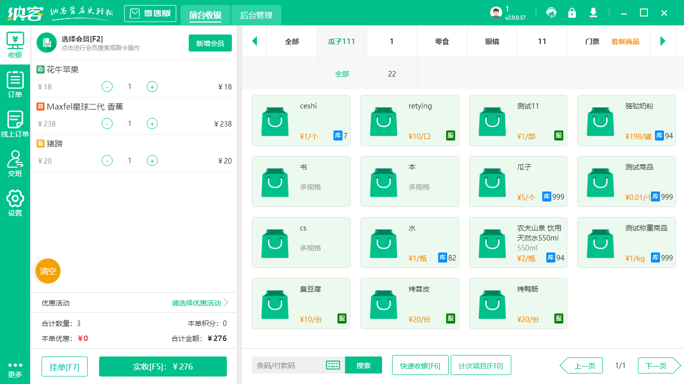 超市收银管理系统