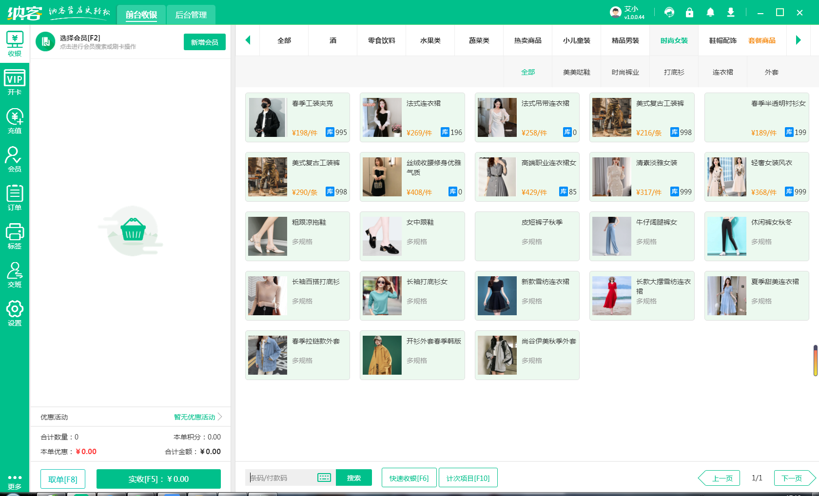 服装店收银系统