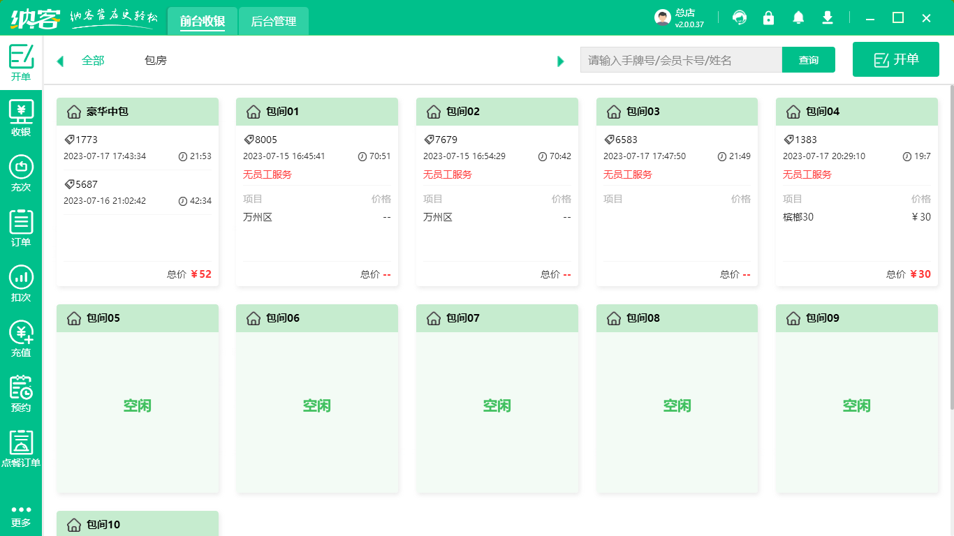 棋牌室收银软件