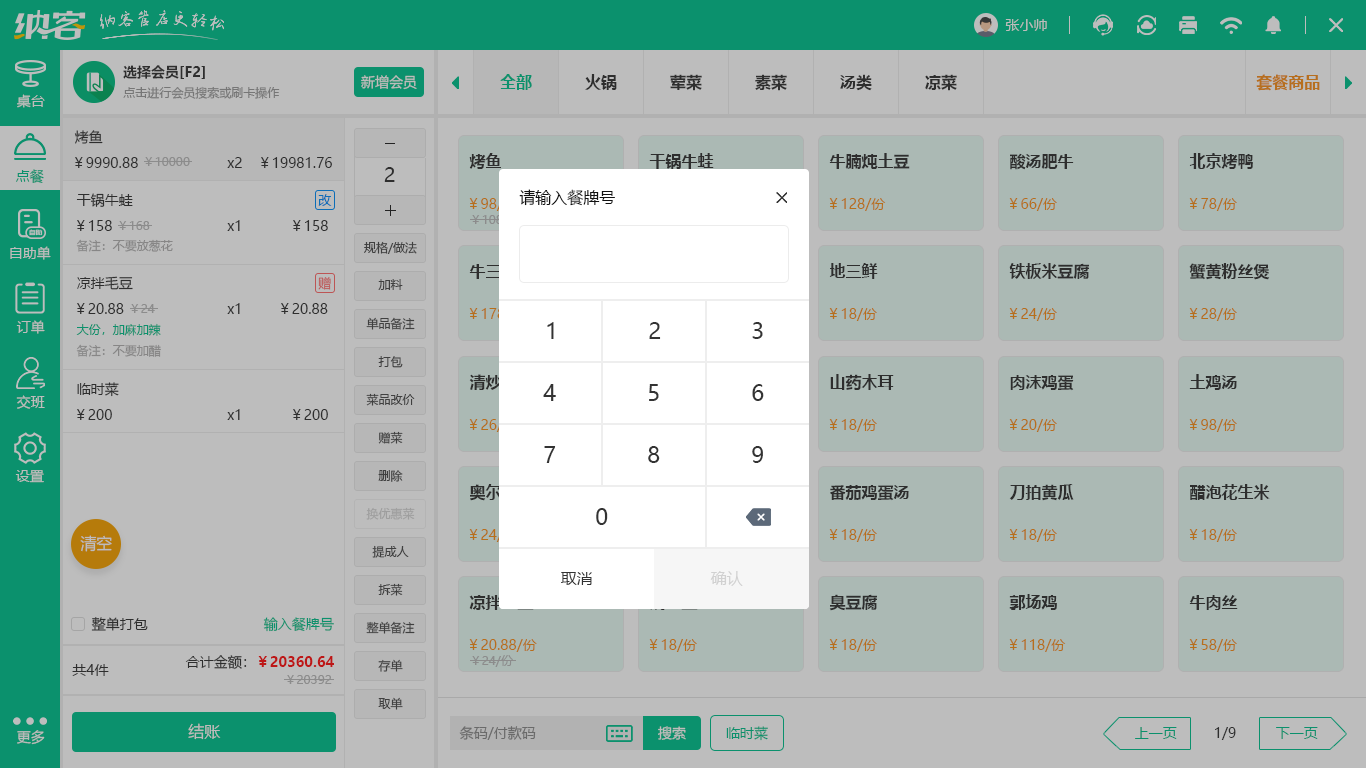 茶饮店收银系统