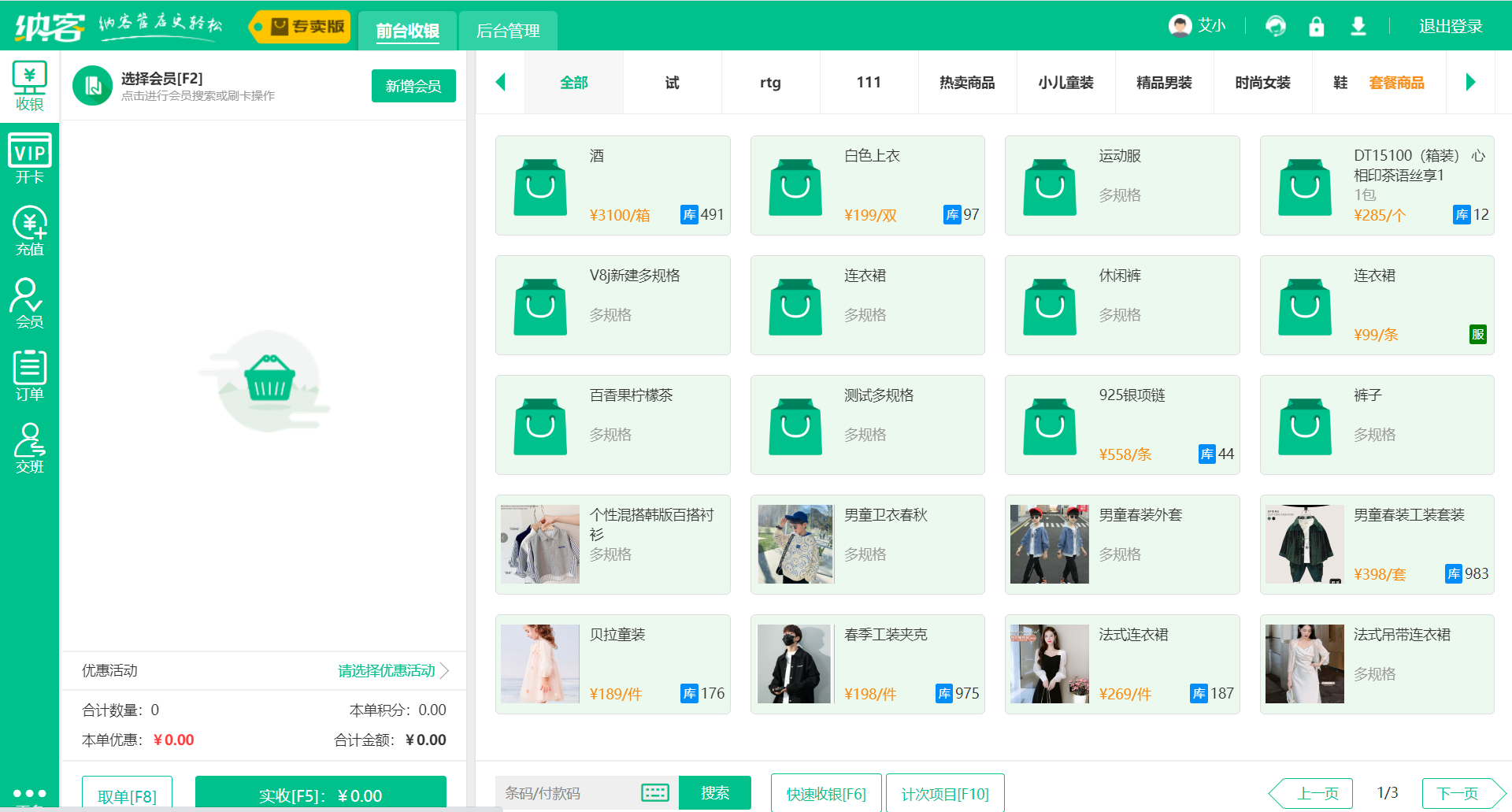 服装店收银软件