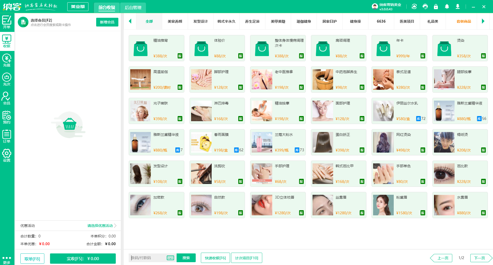 美容院收银系统