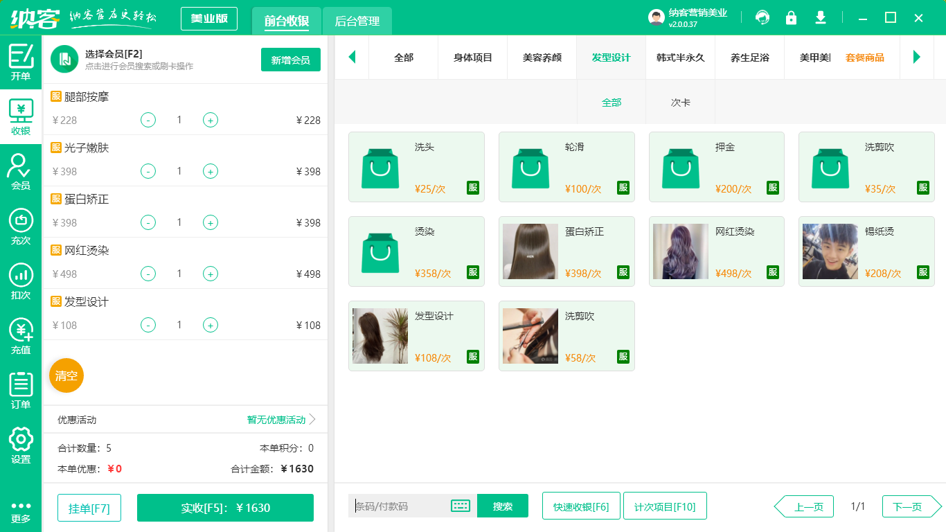 美业门店收银系统