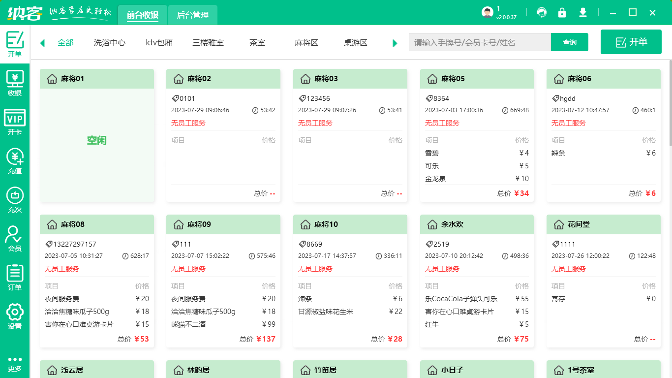 台球店收银系统