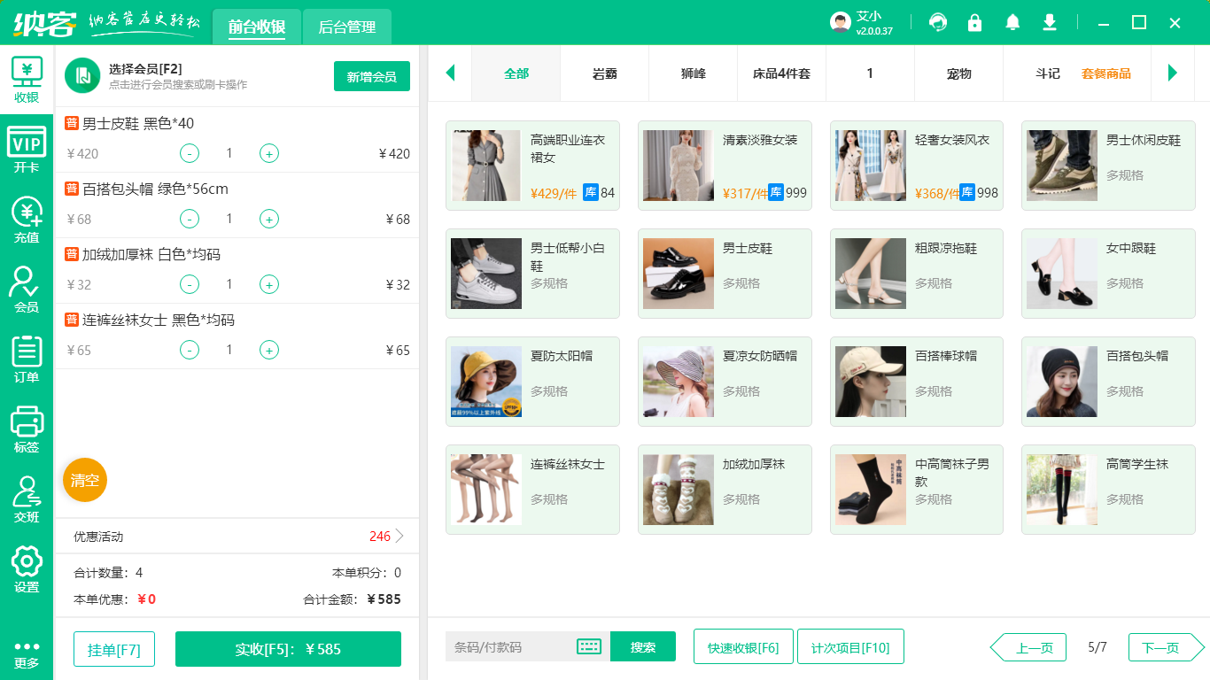 服装店收银系统