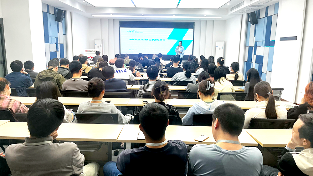 续航扬帆 奋楫前行 | 纳新科技2023第三季度总结会圆满召开!