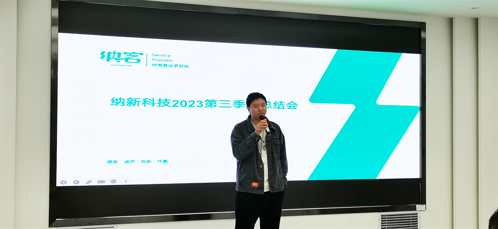 续航扬帆 奋楫前行 | 纳新科技2023第三季度总结会圆满召开!5