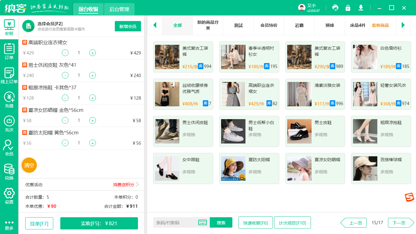 服装店收银系统