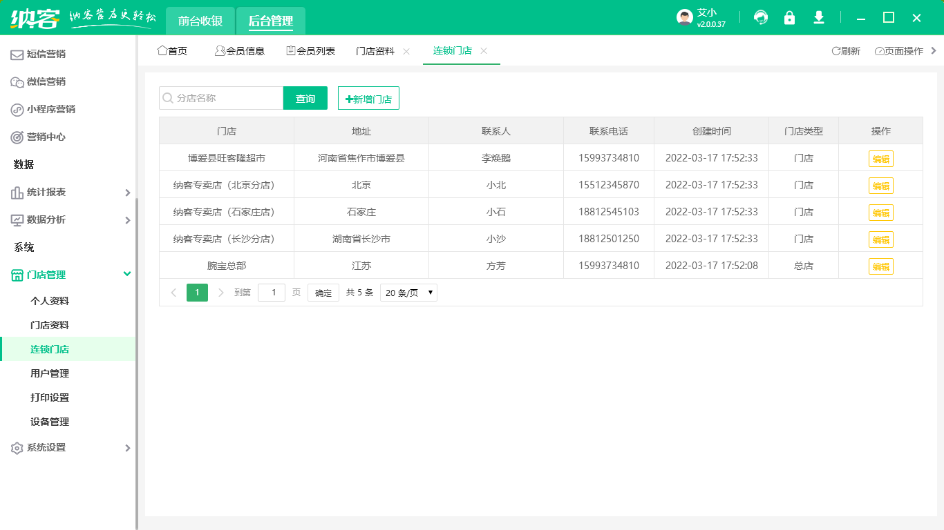 连锁店铺管理软件