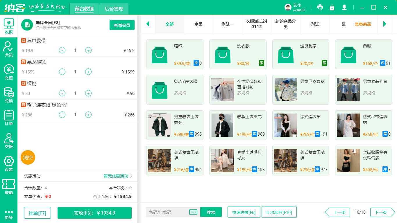 女装店收银系统