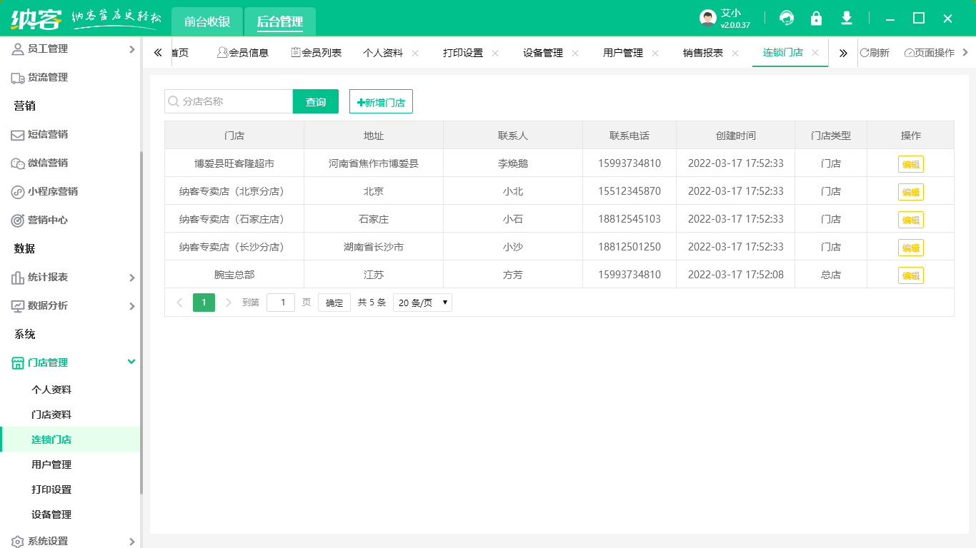 加盟门店管理系统