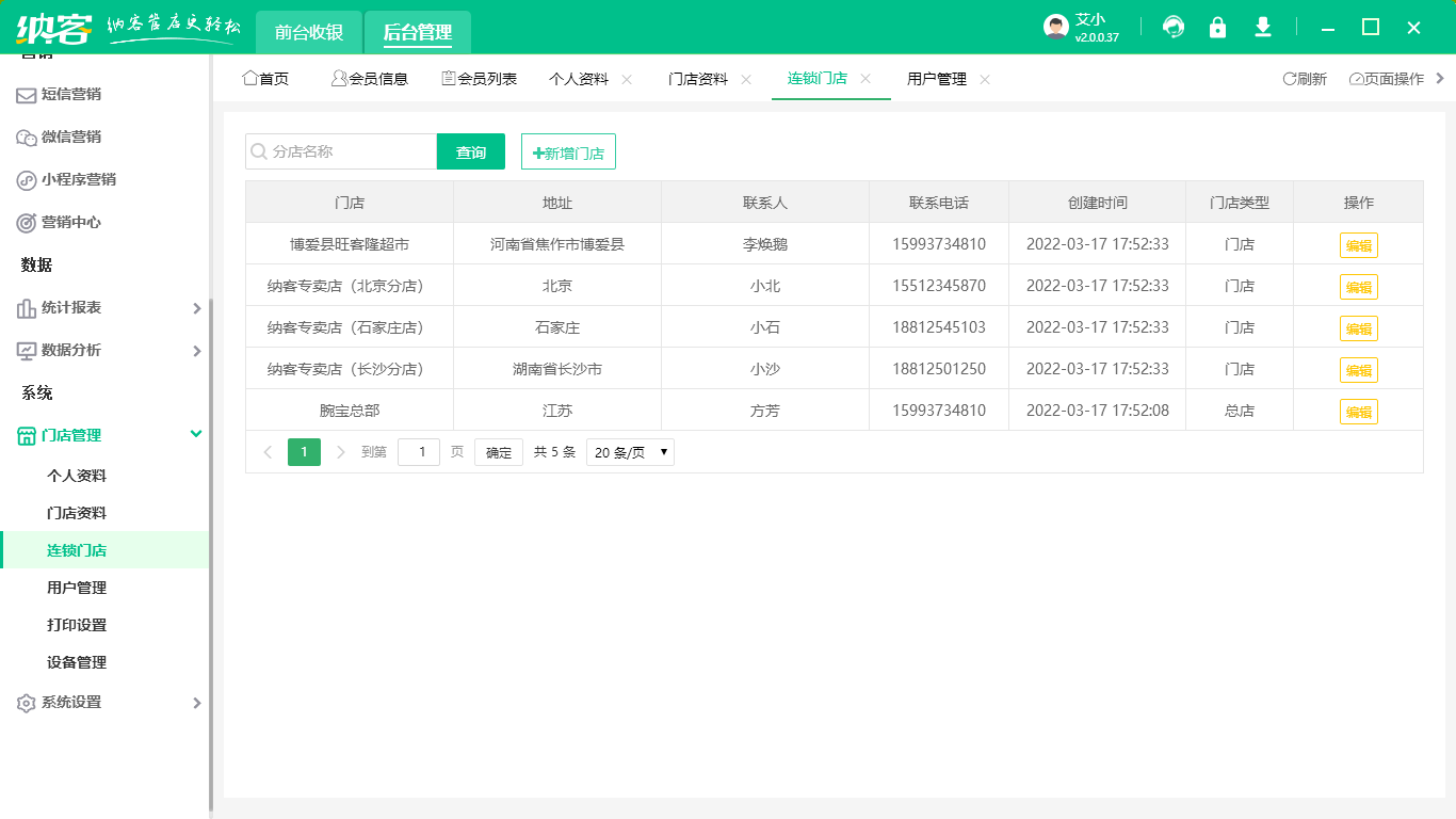多店铺管理软件