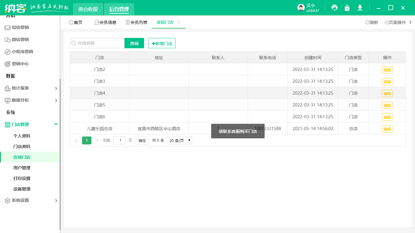 连锁企业管理系统