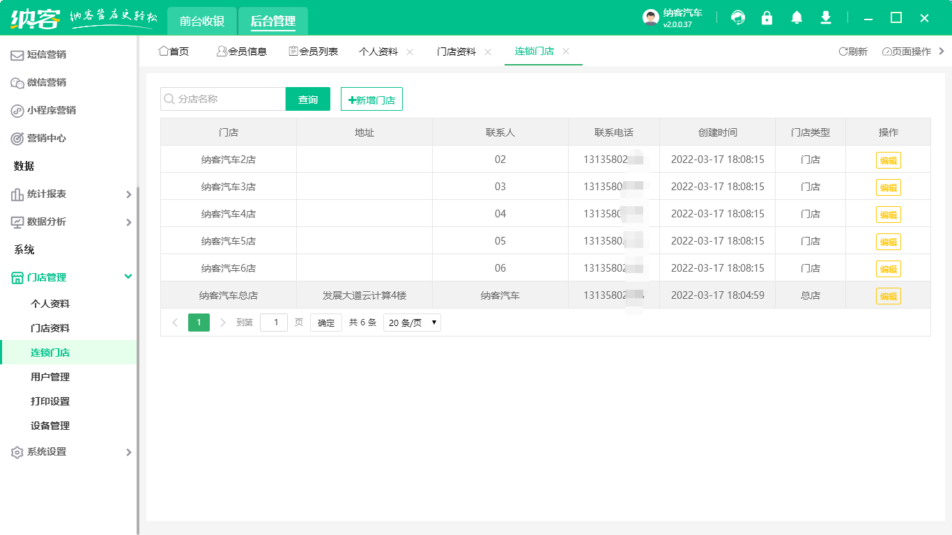连锁门店管理系统