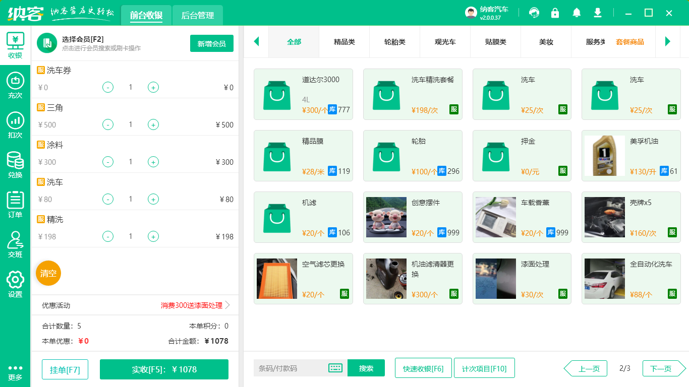 汽车服务门店管理软件