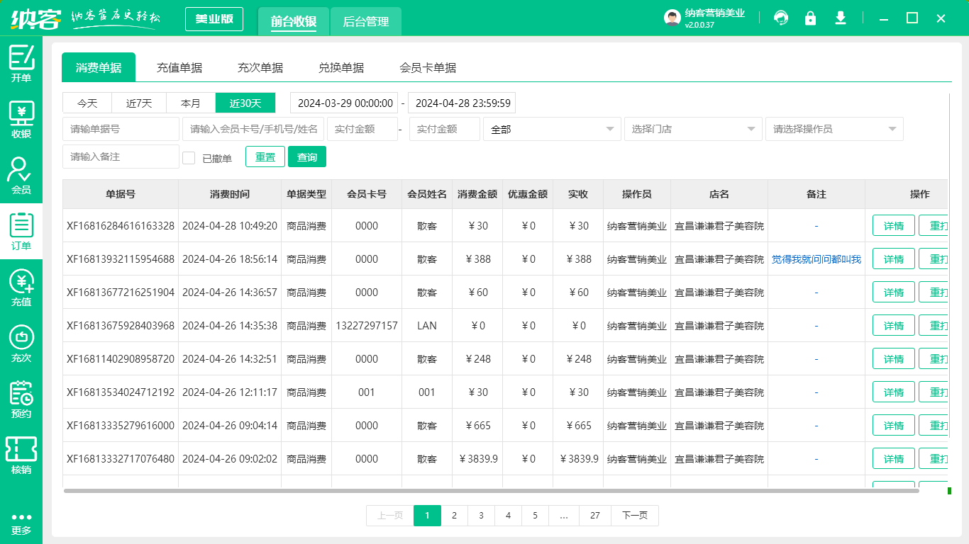 纹绣店收银系统