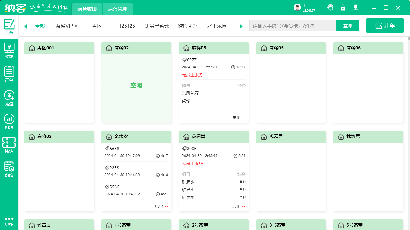棋牌室收银软件