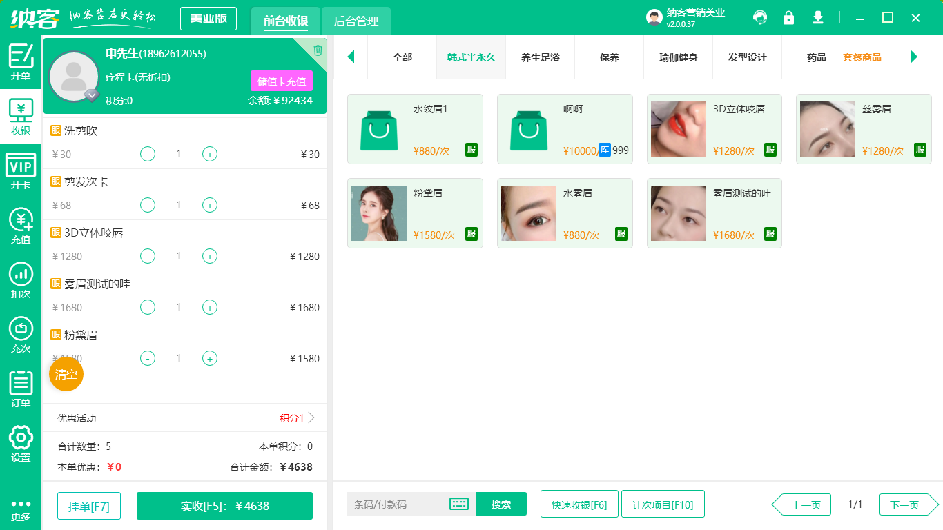 美容化妆点收银系统