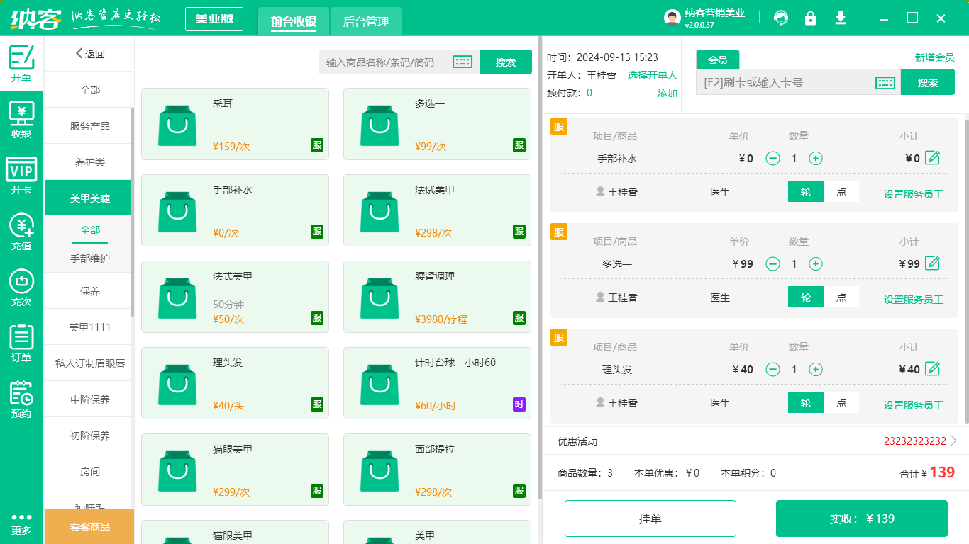 美甲美睫店收银系统