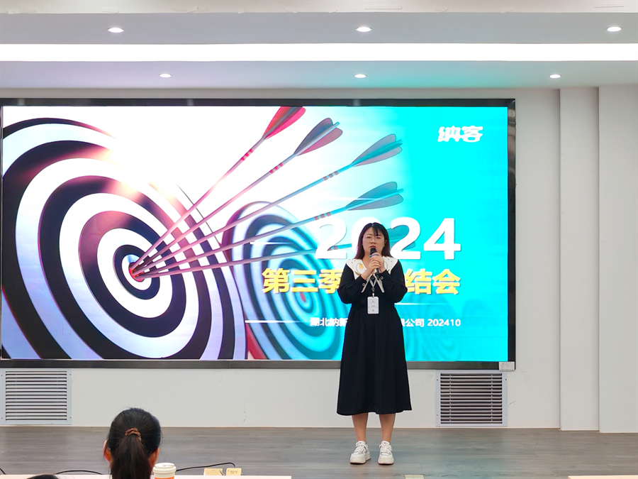 笃定目标 全力冲刺 | 纳新科技2024年第三季度总结会圆满召开11