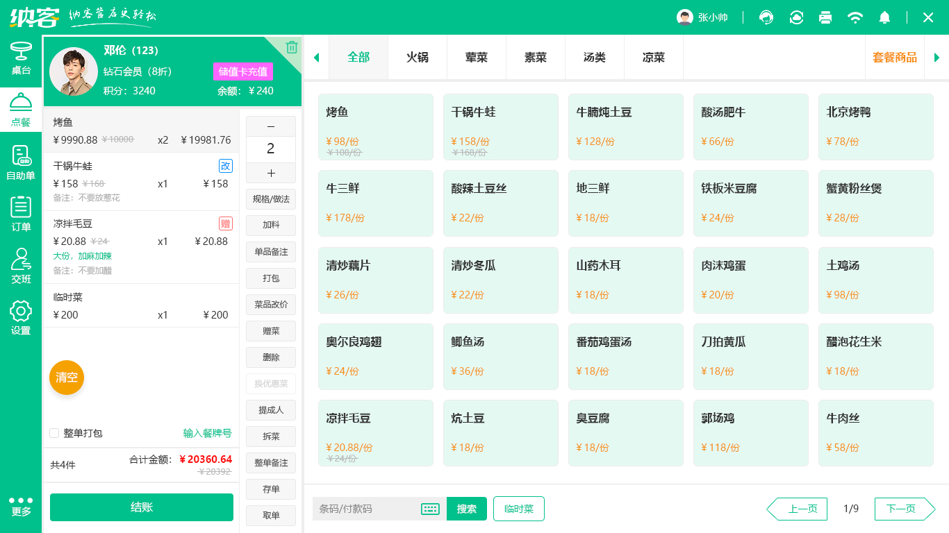 小碗菜收银机