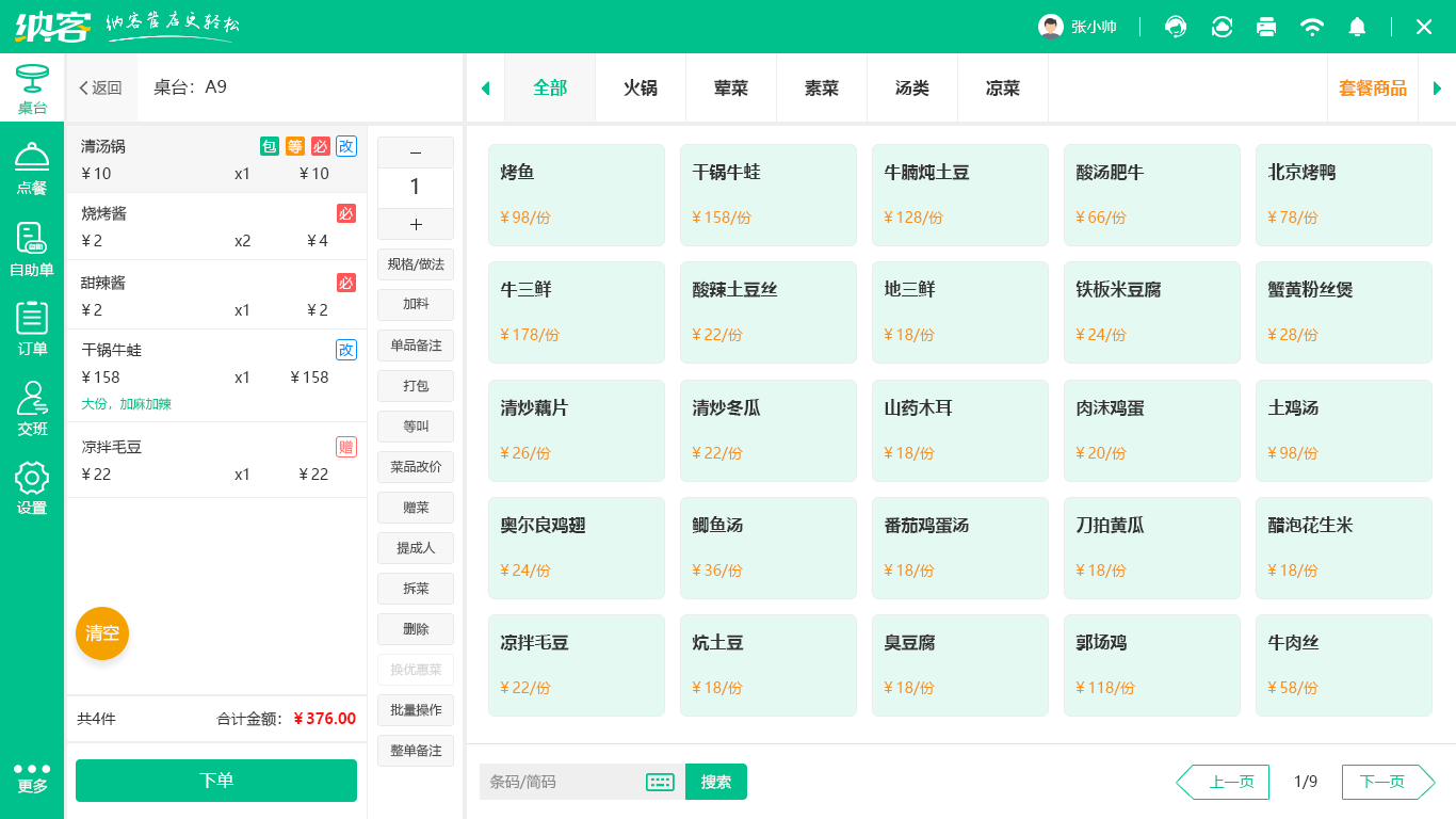 夜市大排档收银系统