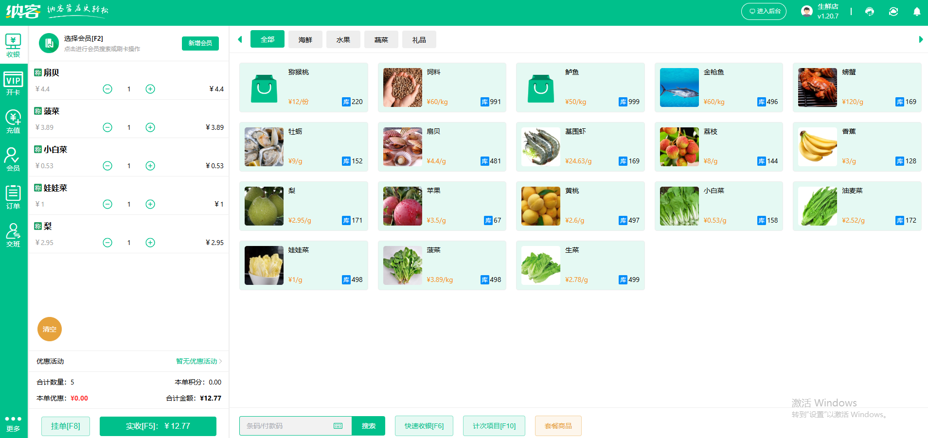 蔬菜店管理软件