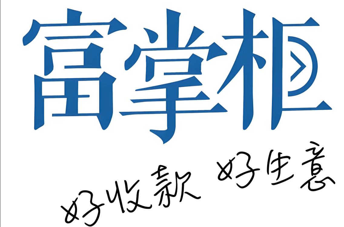 富掌柜收银系统