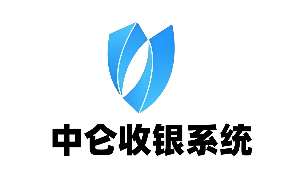 中仑收银系统