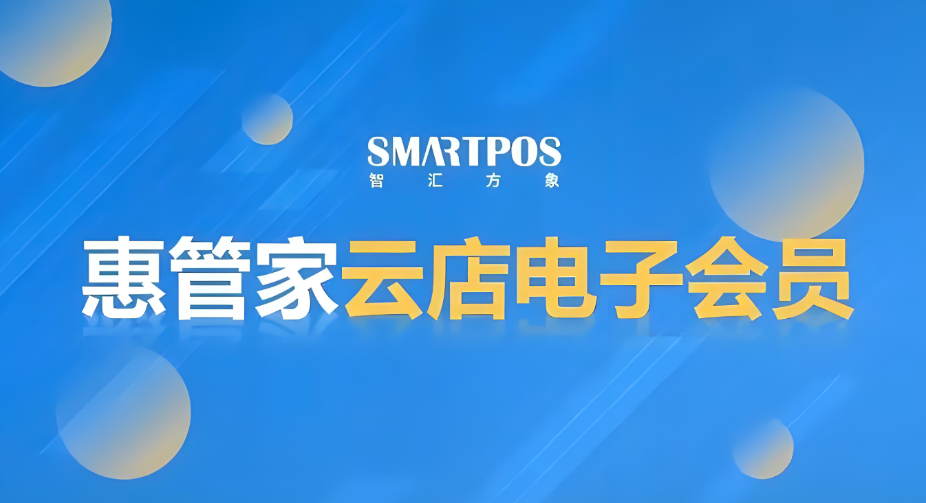 惠管家收银系统