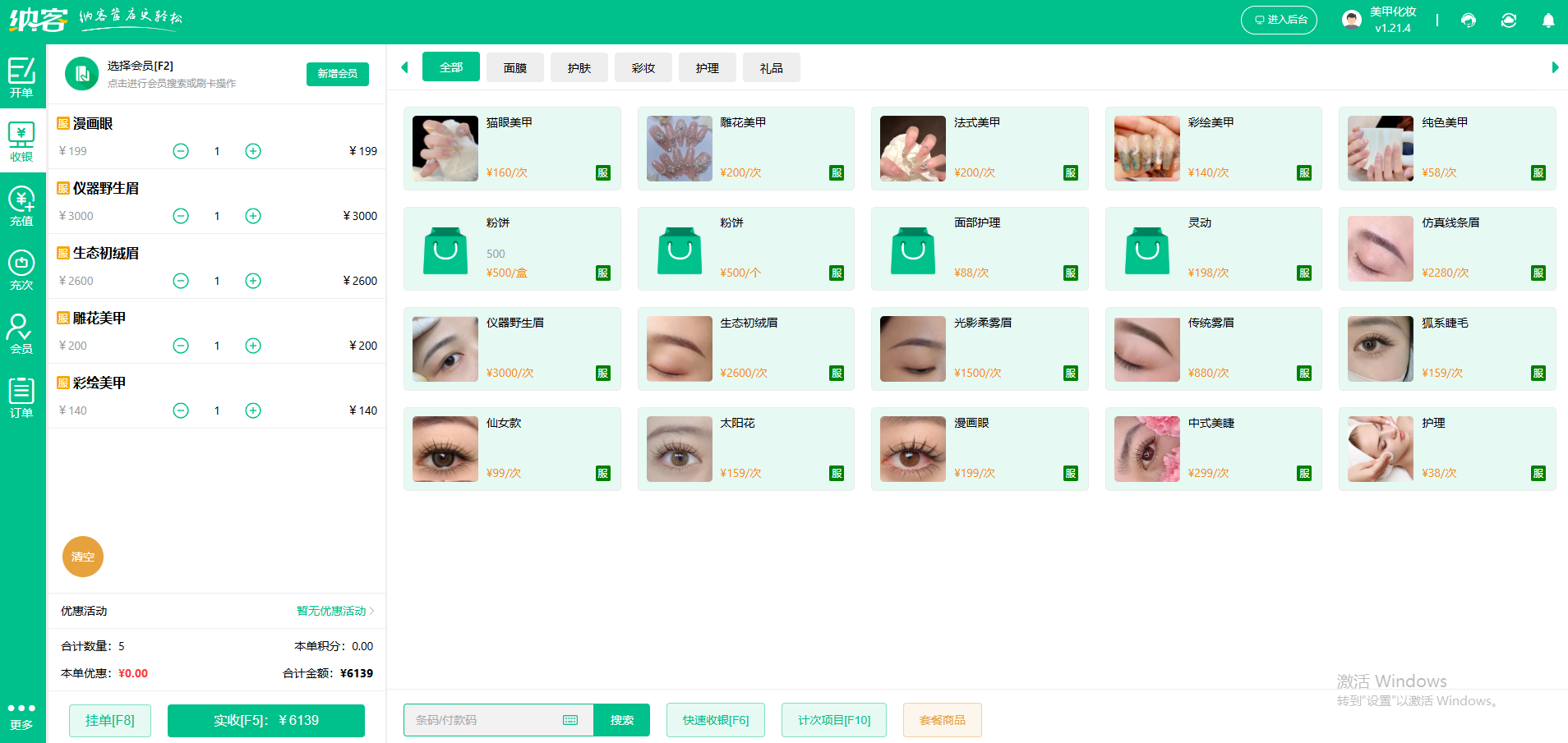 化妆品收银系统