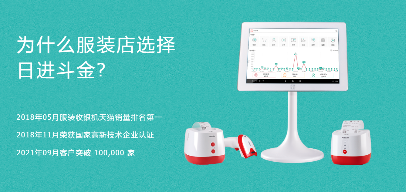 日进斗金收银系统