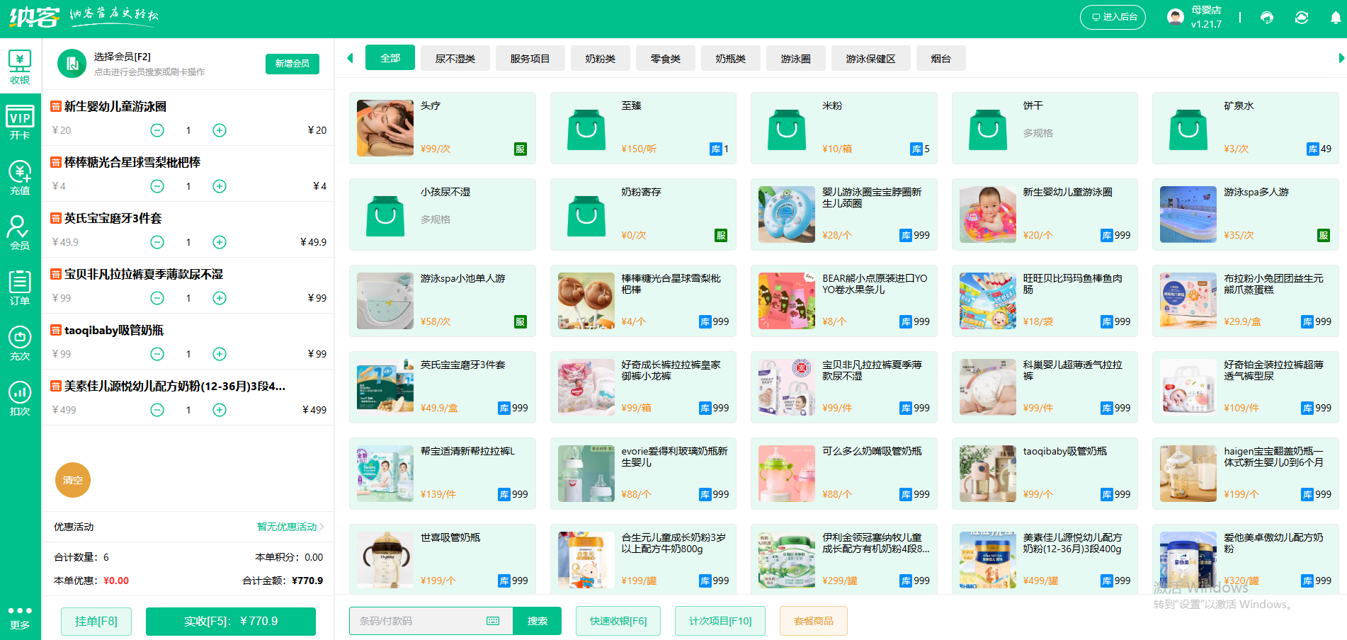 母婴店管理软件