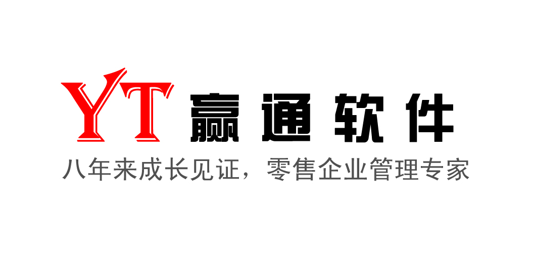 赢通收银系统