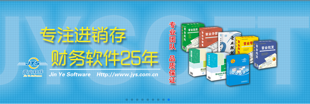 晋业收银系统