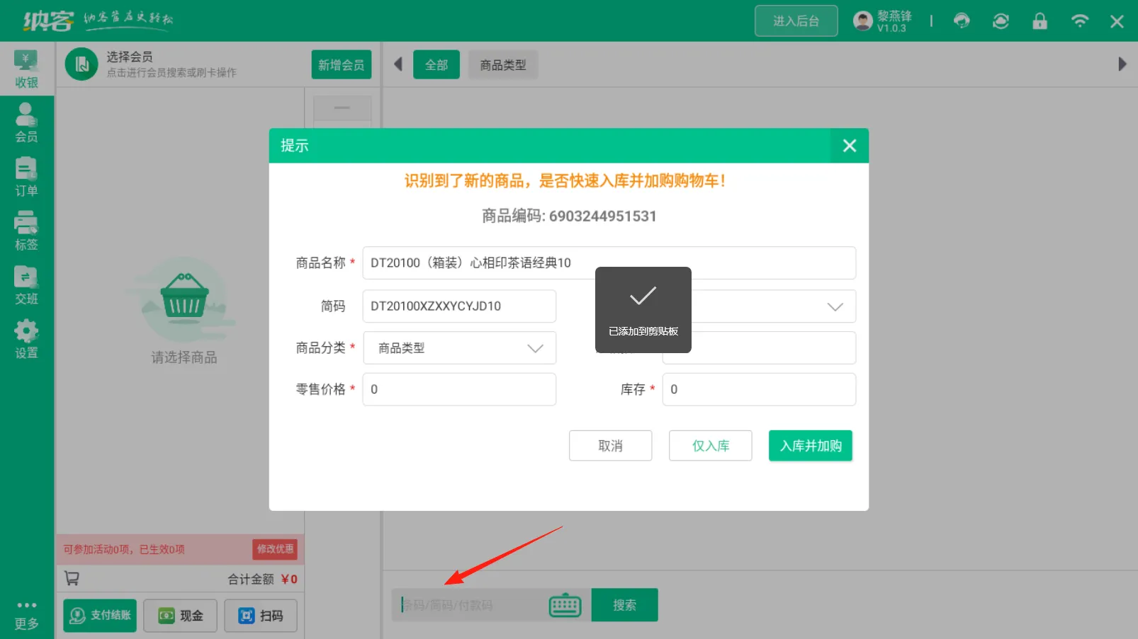杏耀代理零售客户端商品智能识别快速入库说明1