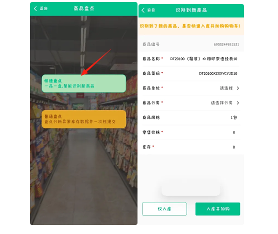 杏耀代理零售客户端商品智能识别快速入库说明5