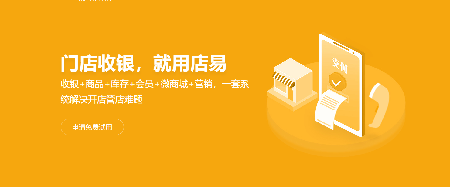 店易收银系统