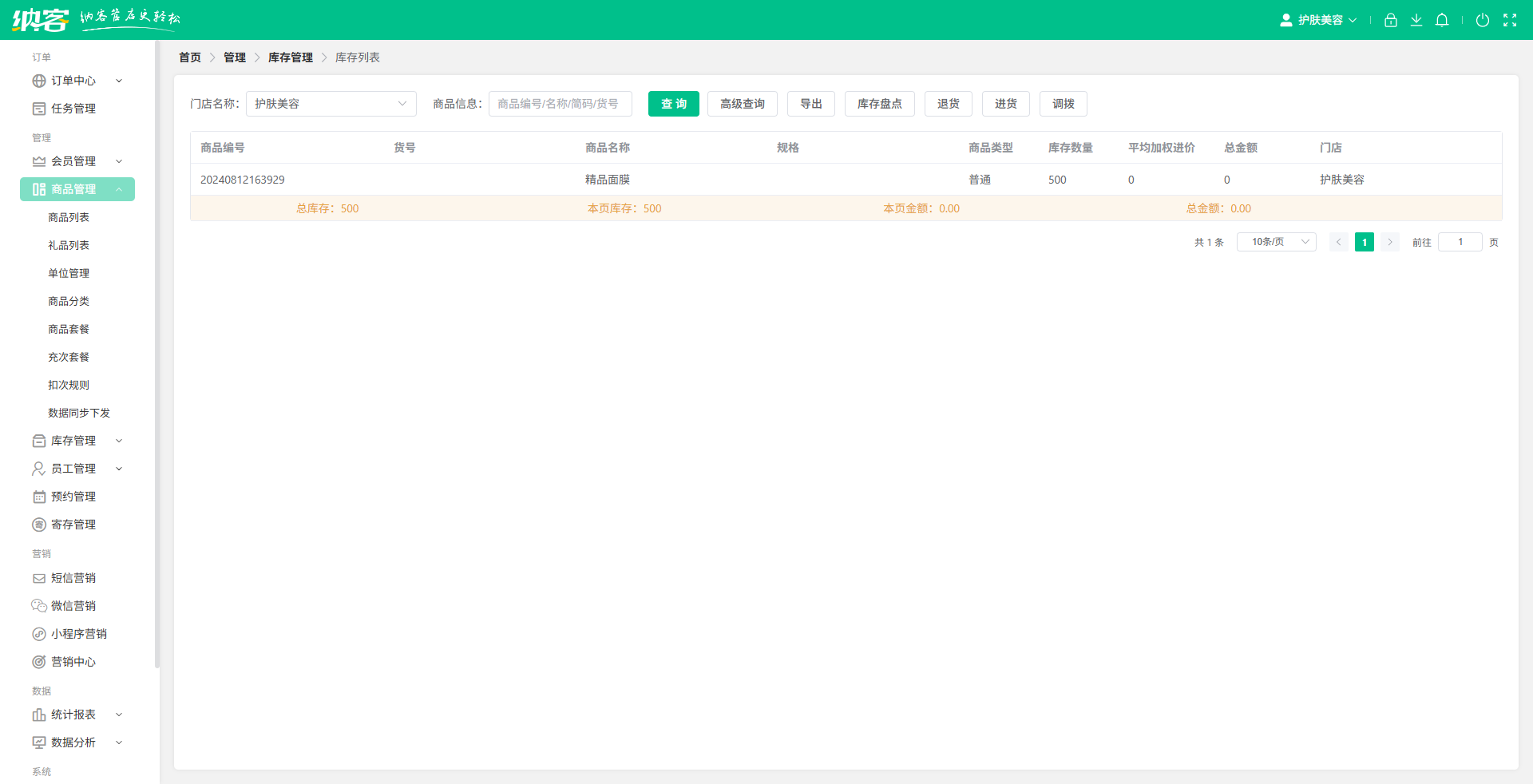 美业库存系统