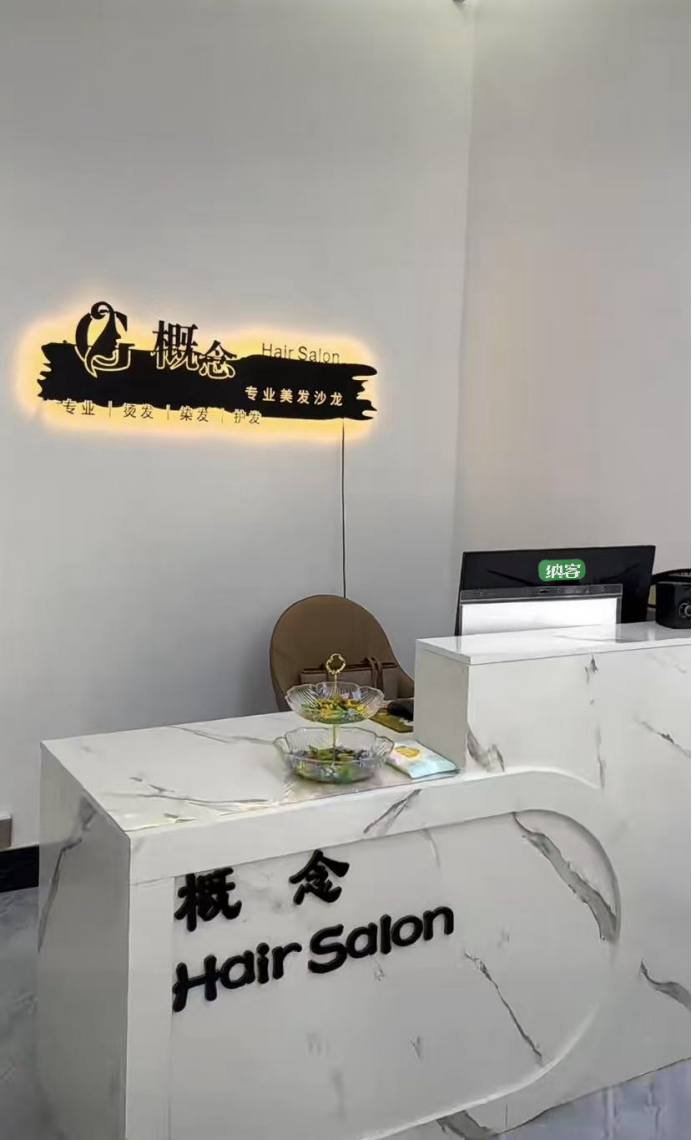 概念美发沙龙3