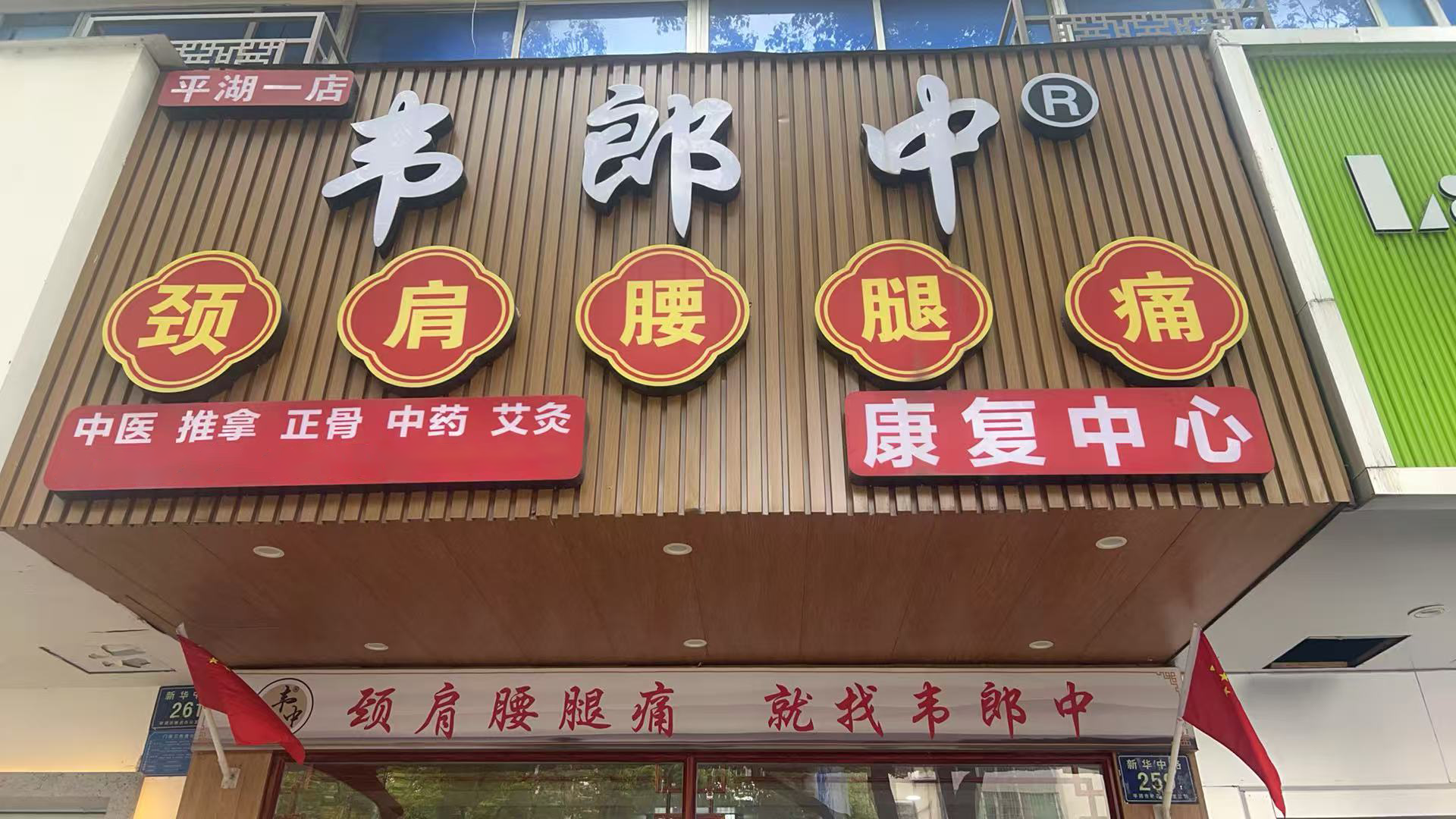 韦郎中肩颈腰腿痛康复中心1