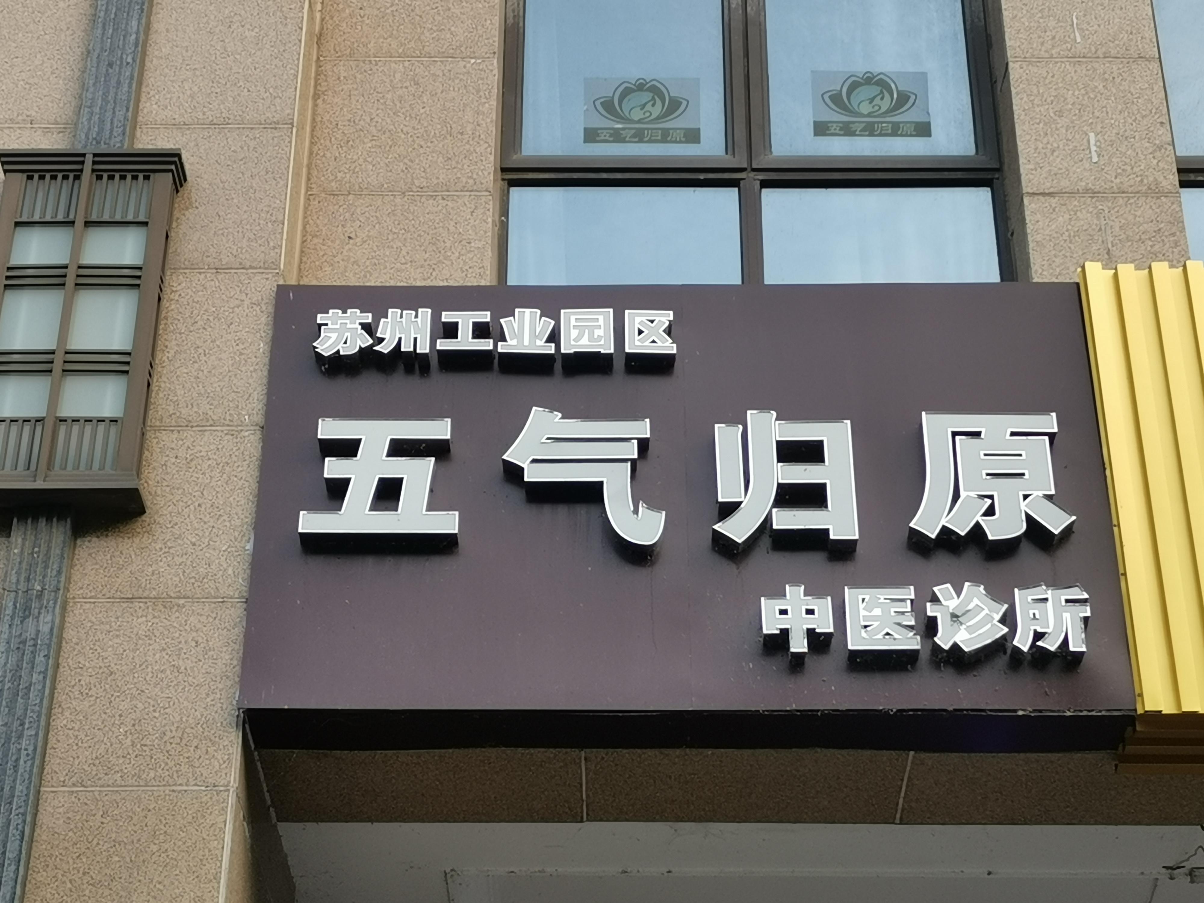 五气归原中医诊所1