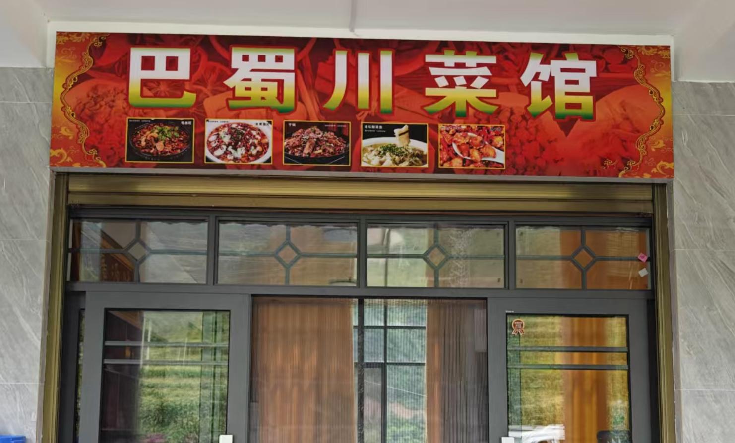 巴蜀川菜馆1