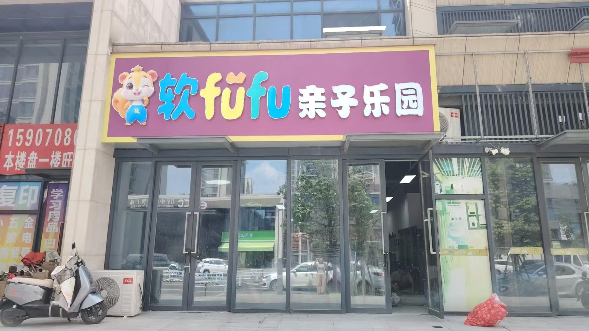 软芙芙亲子乐园1