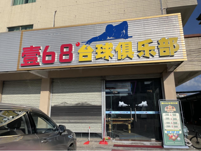 壹68台球俱乐部1