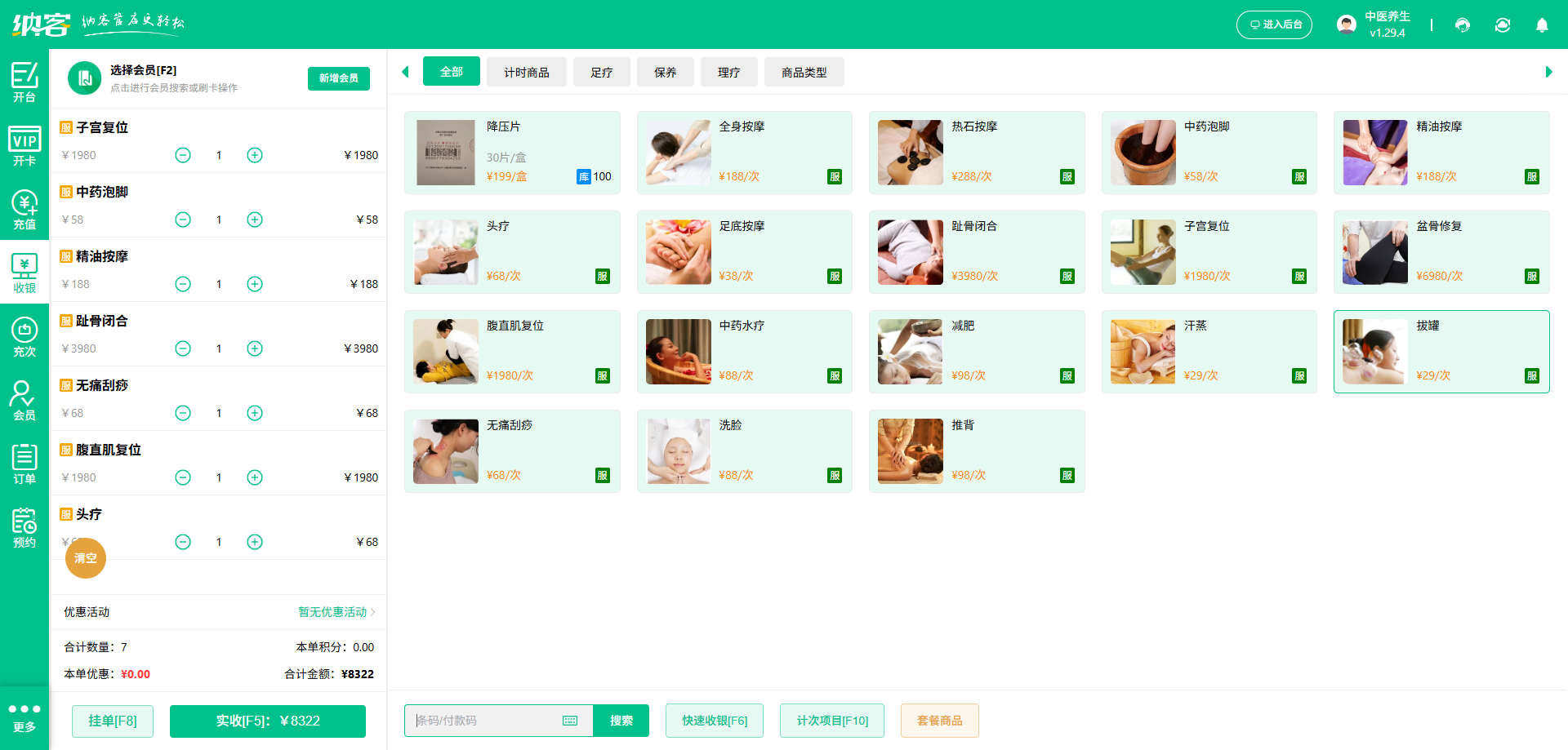 中医馆收银系统